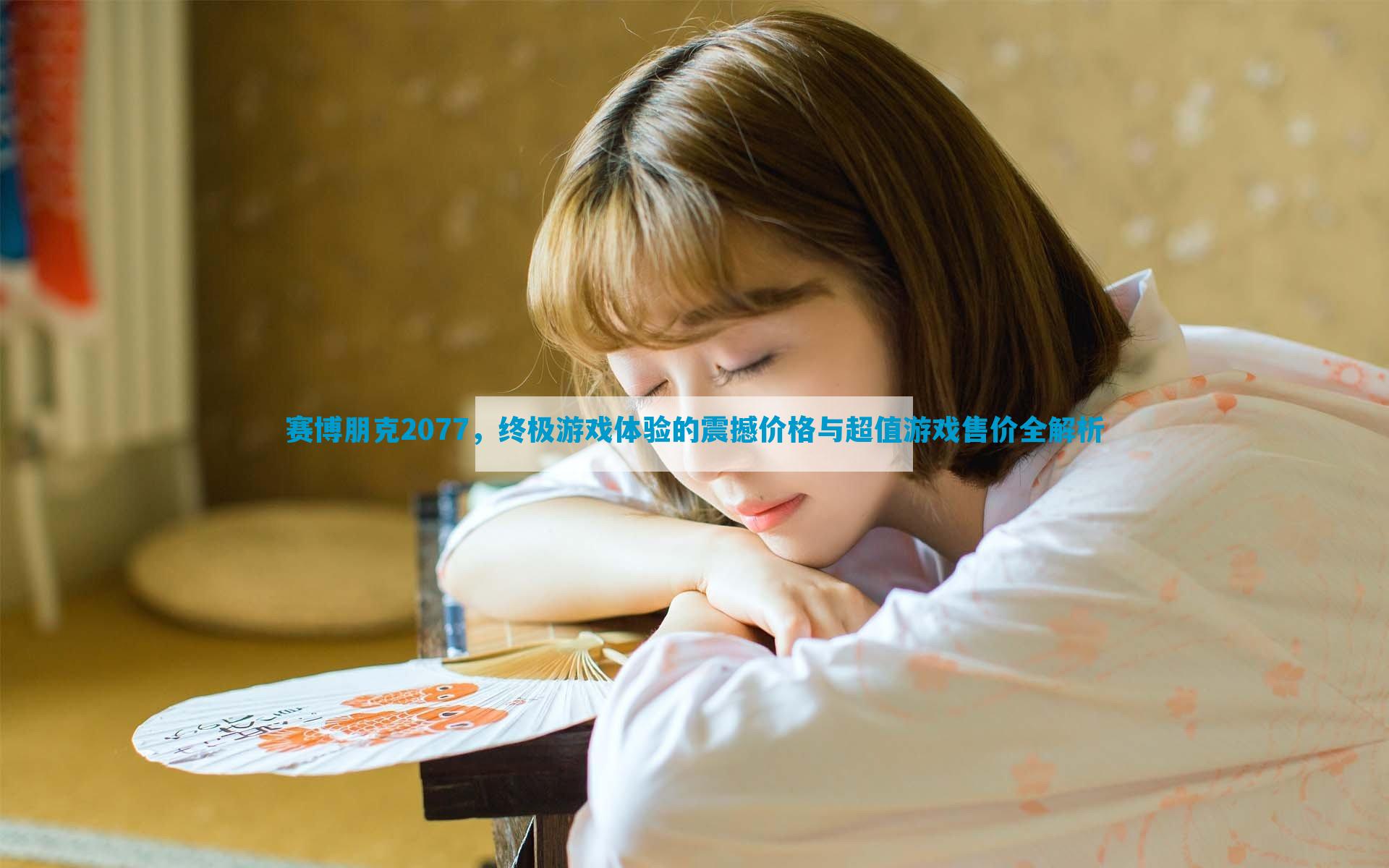 赛博朋克2077，终极游戏体验的震撼价格与超值游戏售价全解析