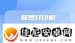 联想打印机出现&ldquo;无法打印&rdquo;错误提示怎么办