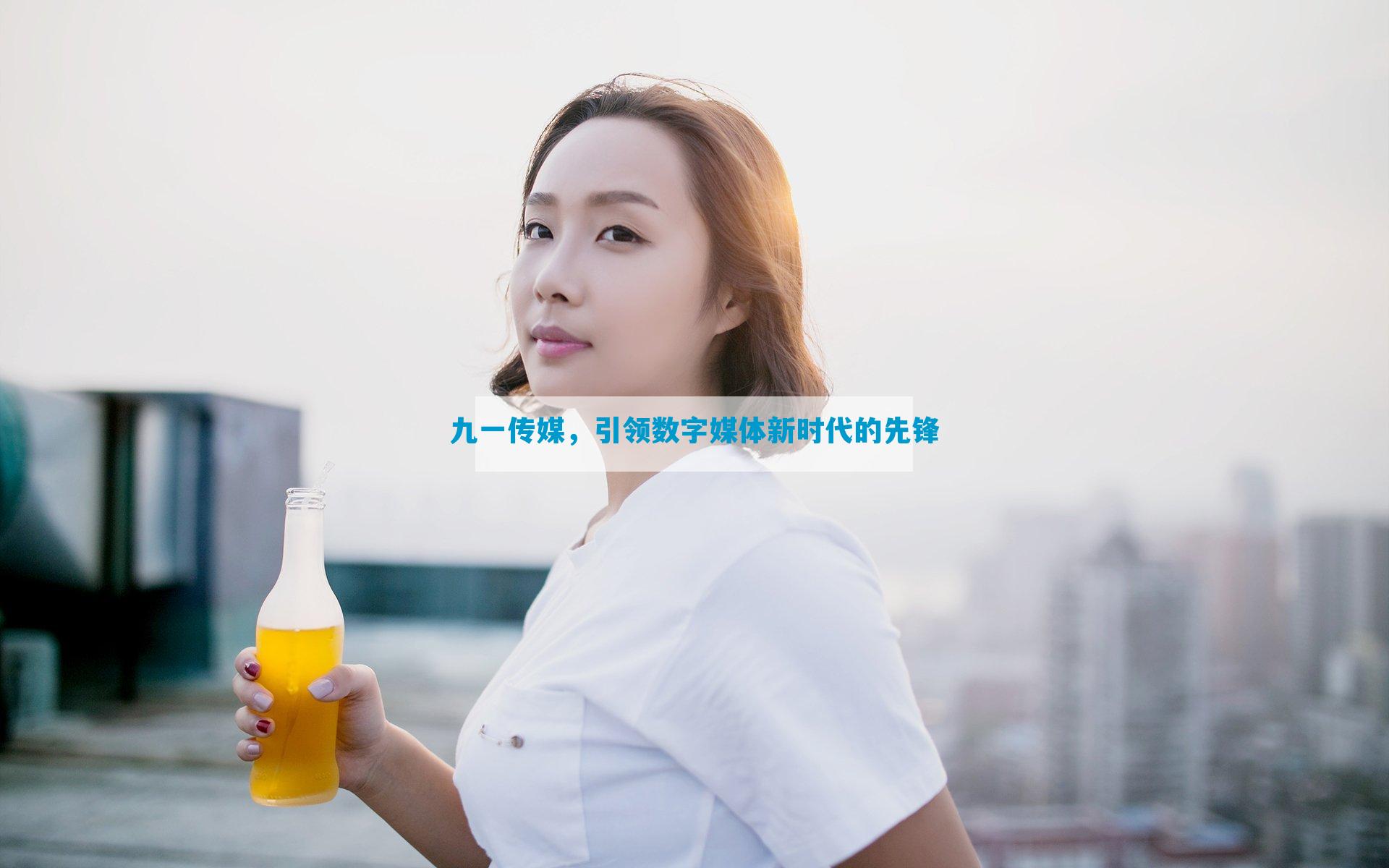 九一传媒，引领数字媒体新时代的先锋