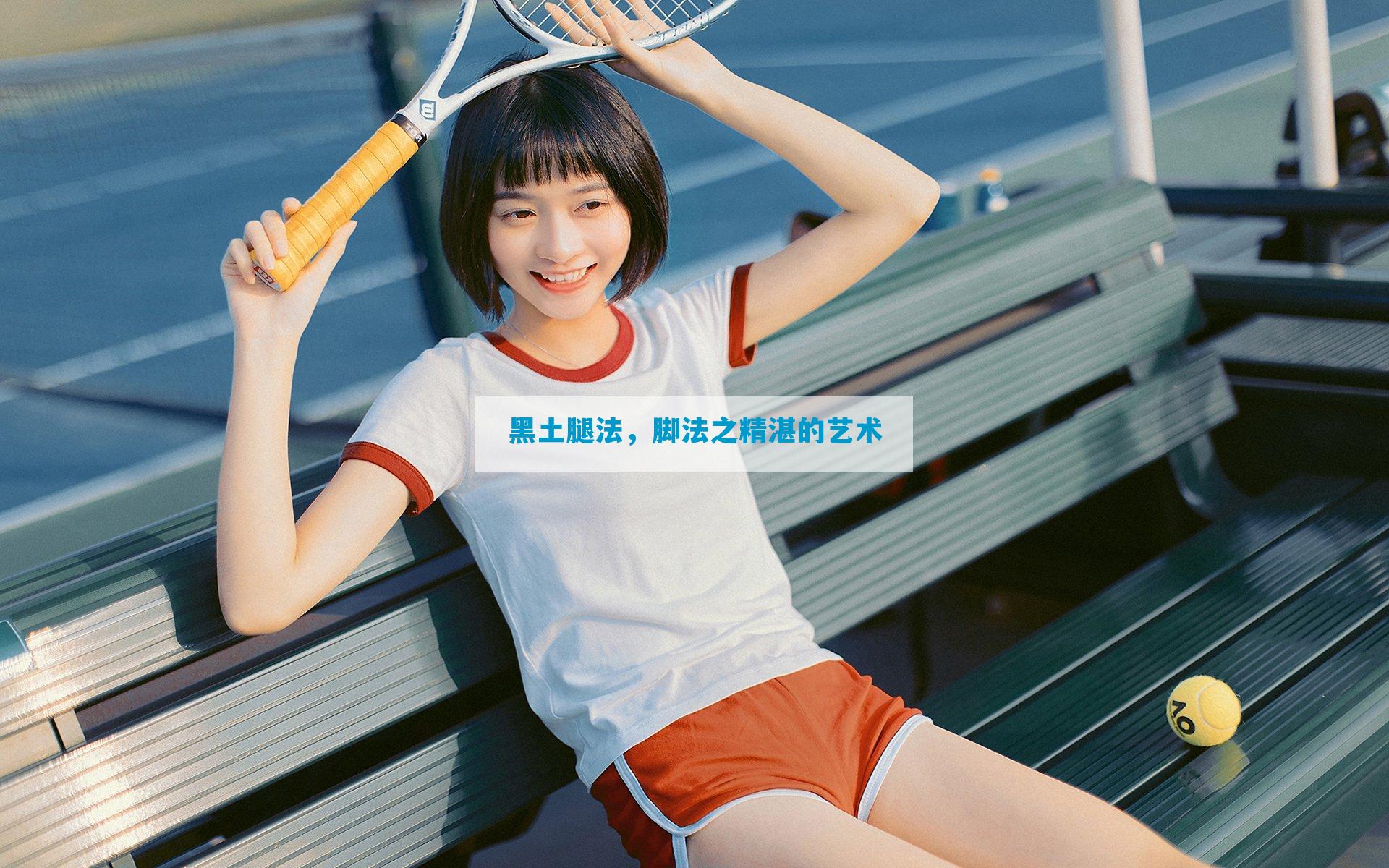 黑土腿法，脚法之精湛的艺术