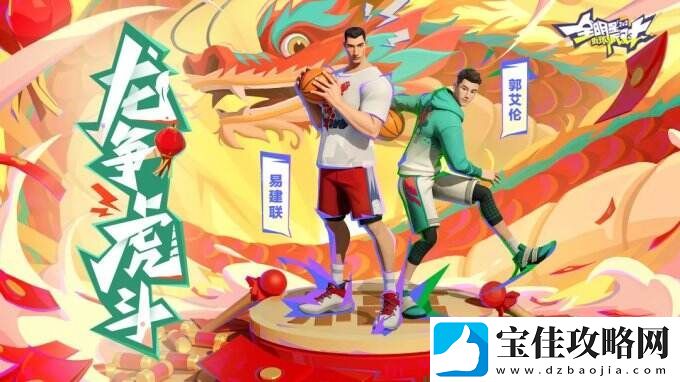 重磅球星驾到-全新玩法上线！这是全明星街球派对专属的新春狂欢