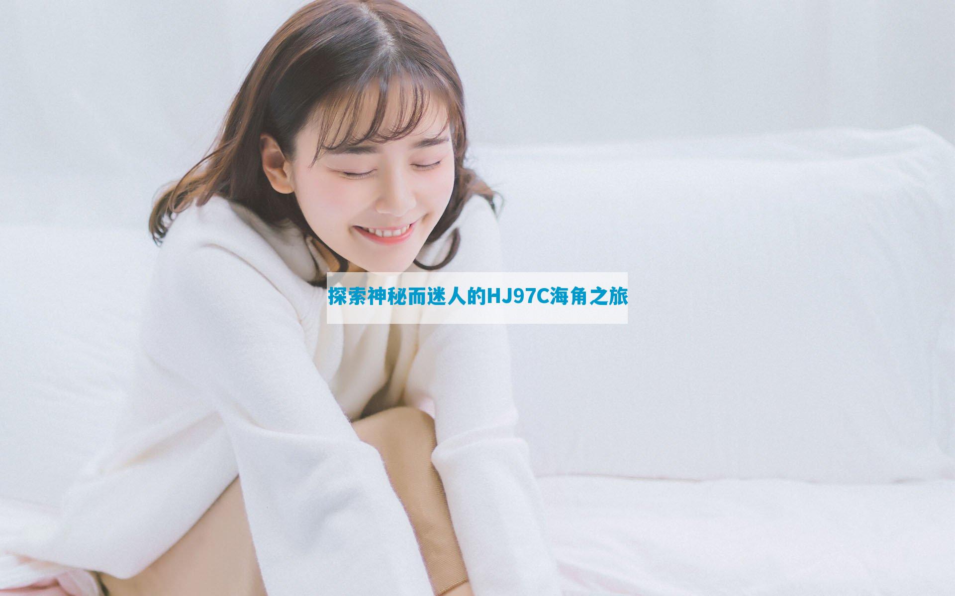 探索神秘而迷人的HJ97C海角之旅