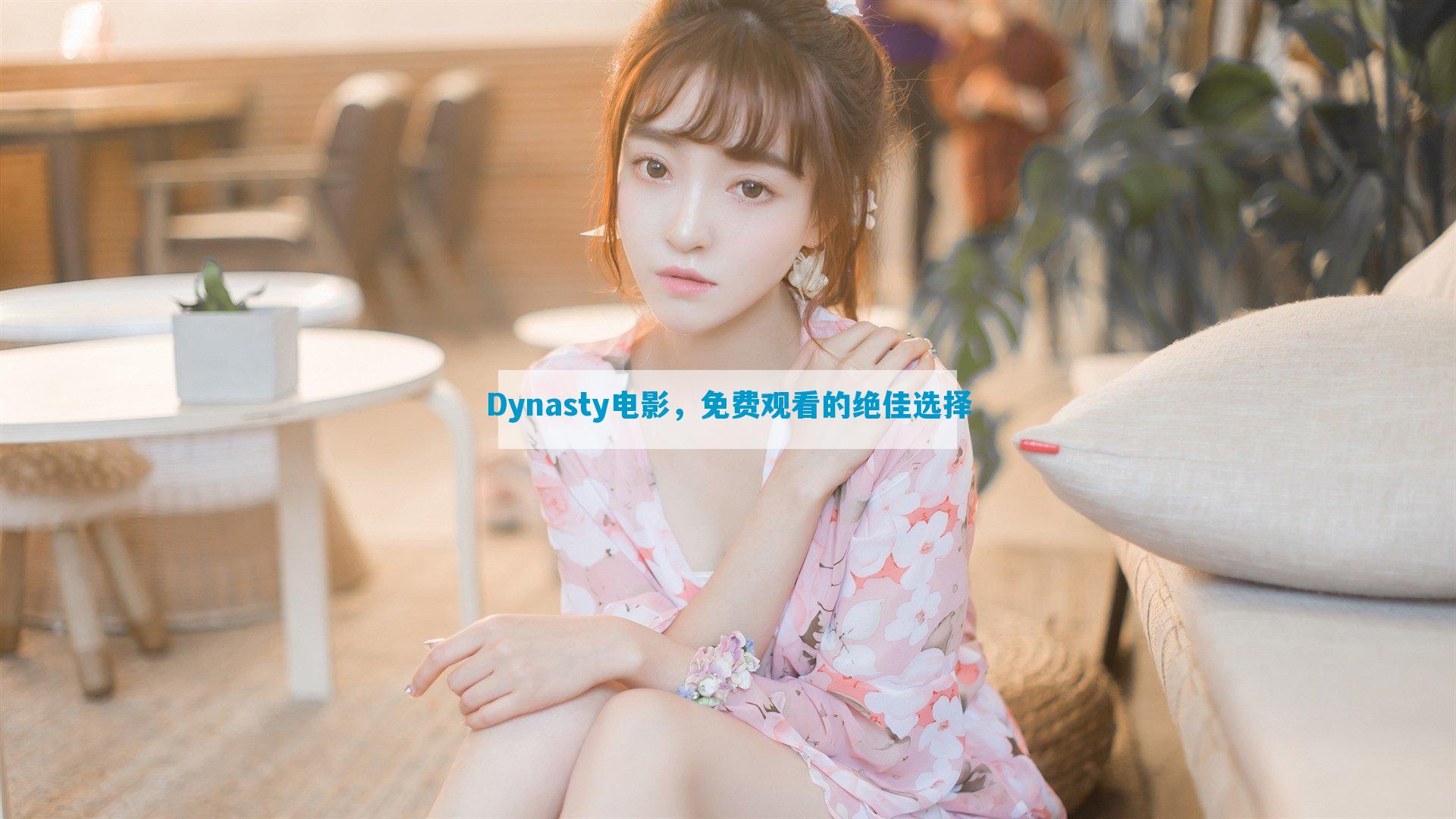 Dynasty电影，免费观看的绝佳选择
