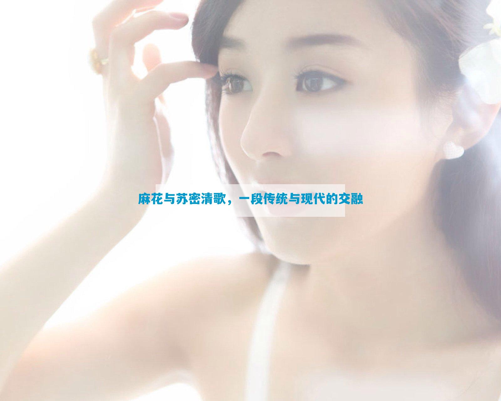 麻花与苏密清歌，一段传统与现代的交融