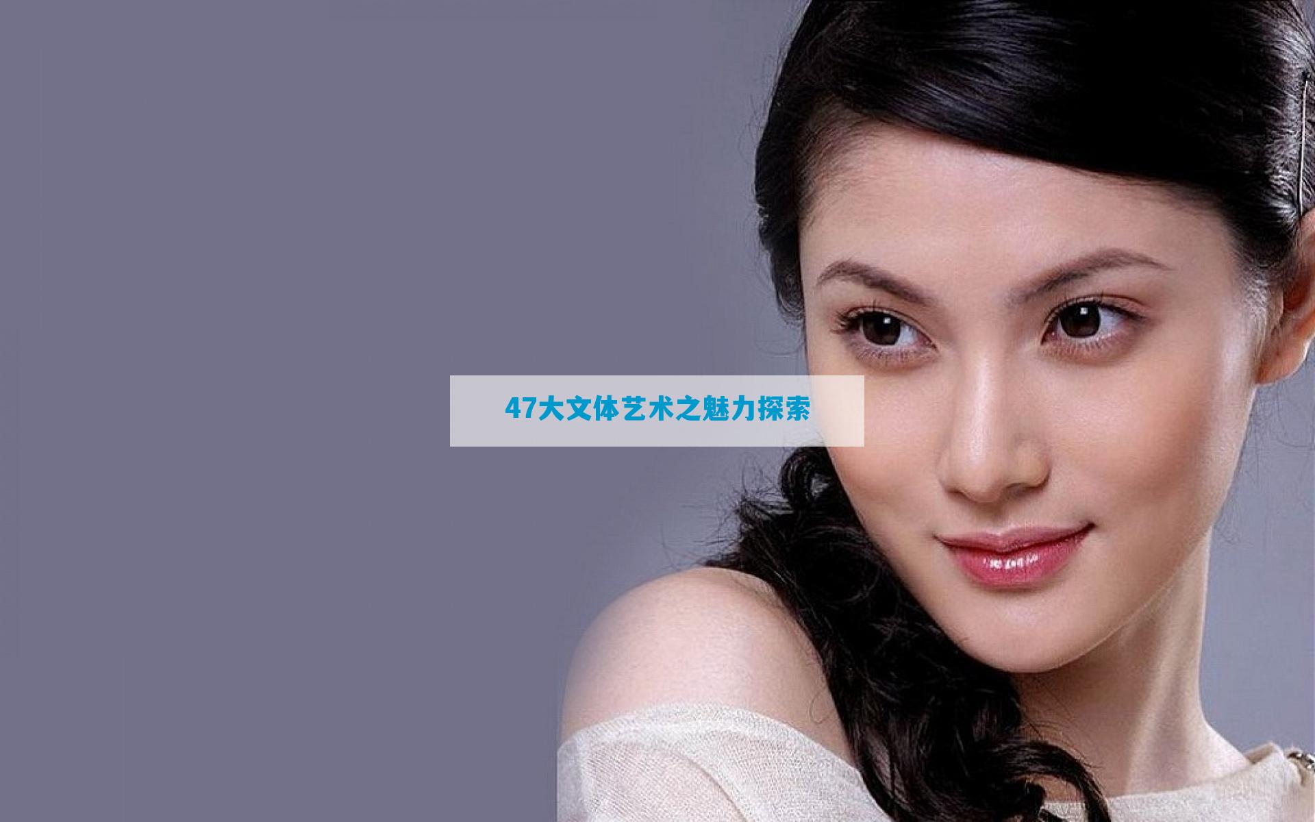 47大文体艺术之魅力探索