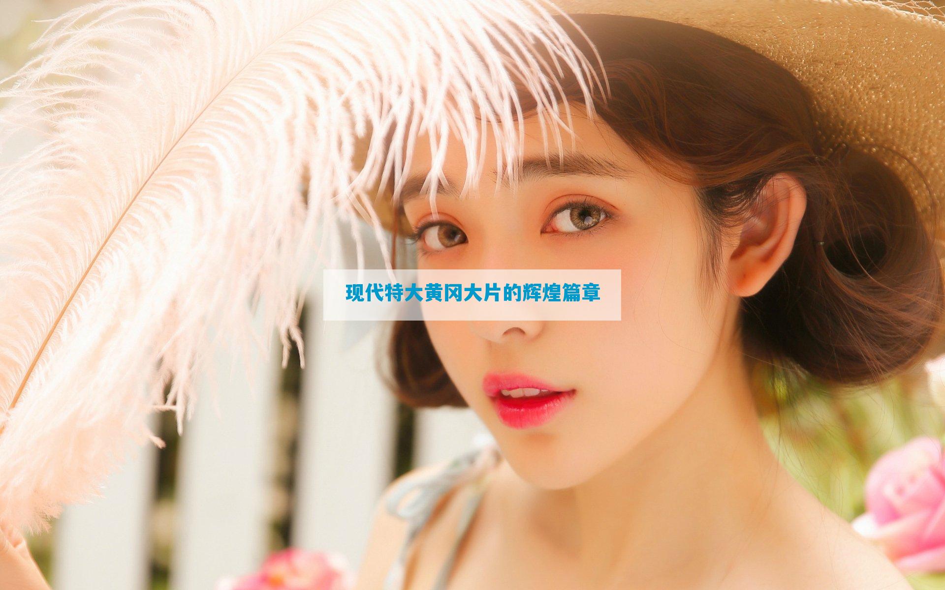 现代特大黄冈大片的辉煌篇章