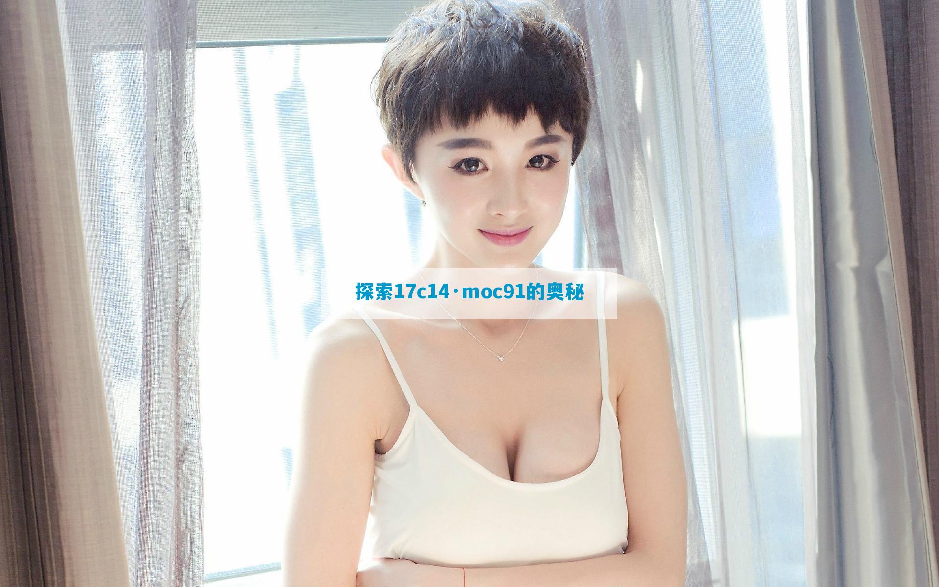 探索17c14·moc91的奥秘