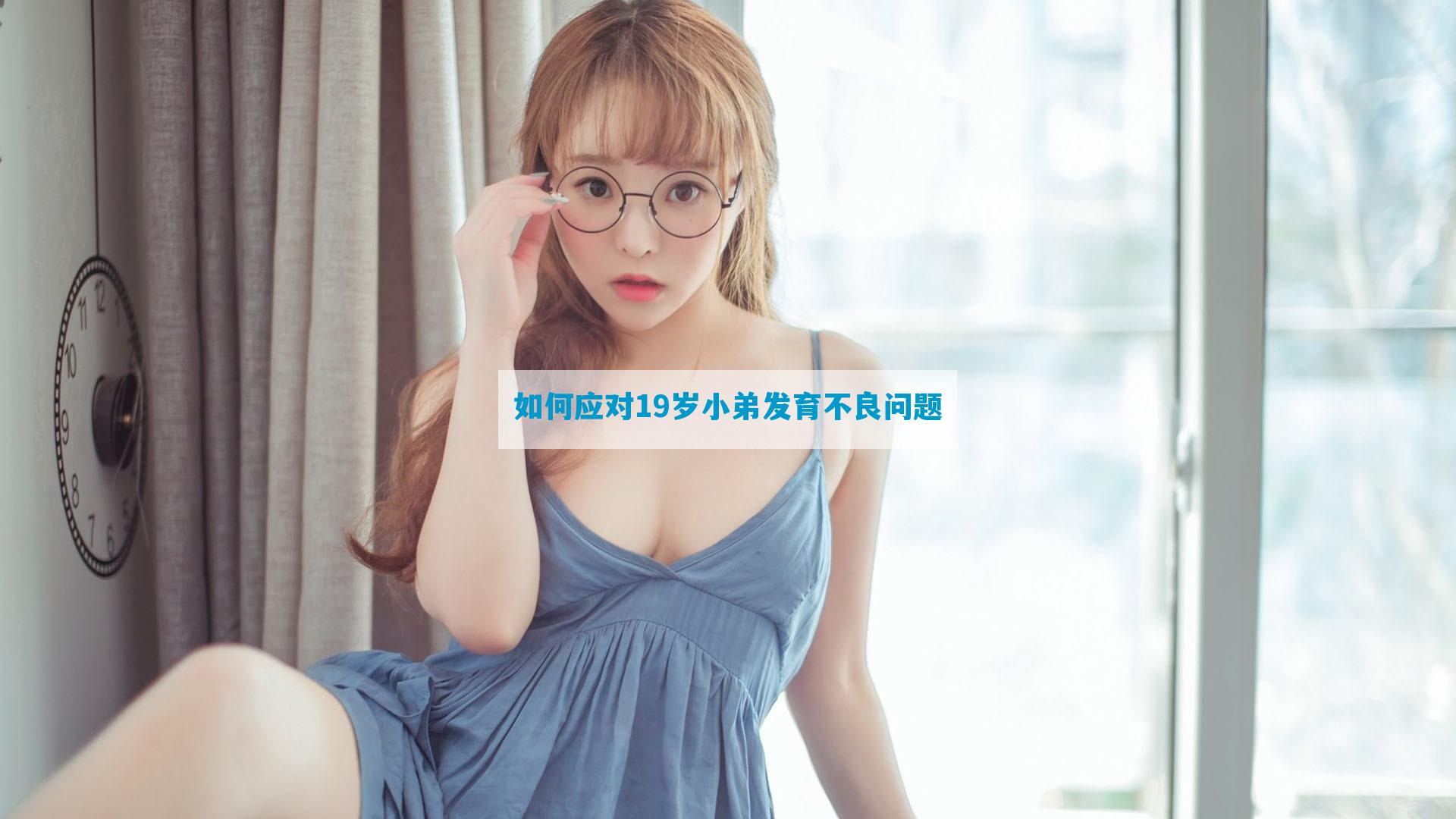 如何应对19岁小弟发育不良问题