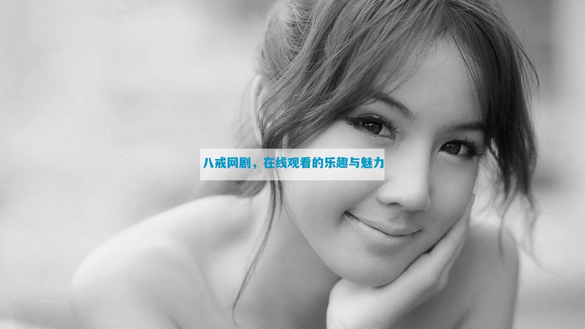 八戒网剧，在线观看的乐趣与魅力