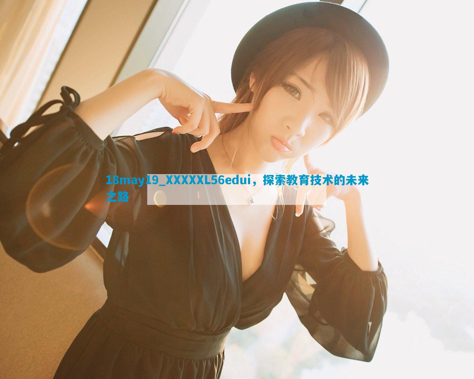 18may19_XXXXXL56edui，探索教育技术的未来之路
