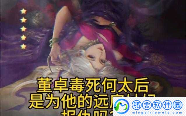 何太后遭董卓欺负所言