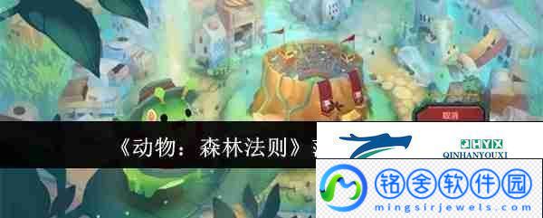 动物：森林法则莎雯原型介绍