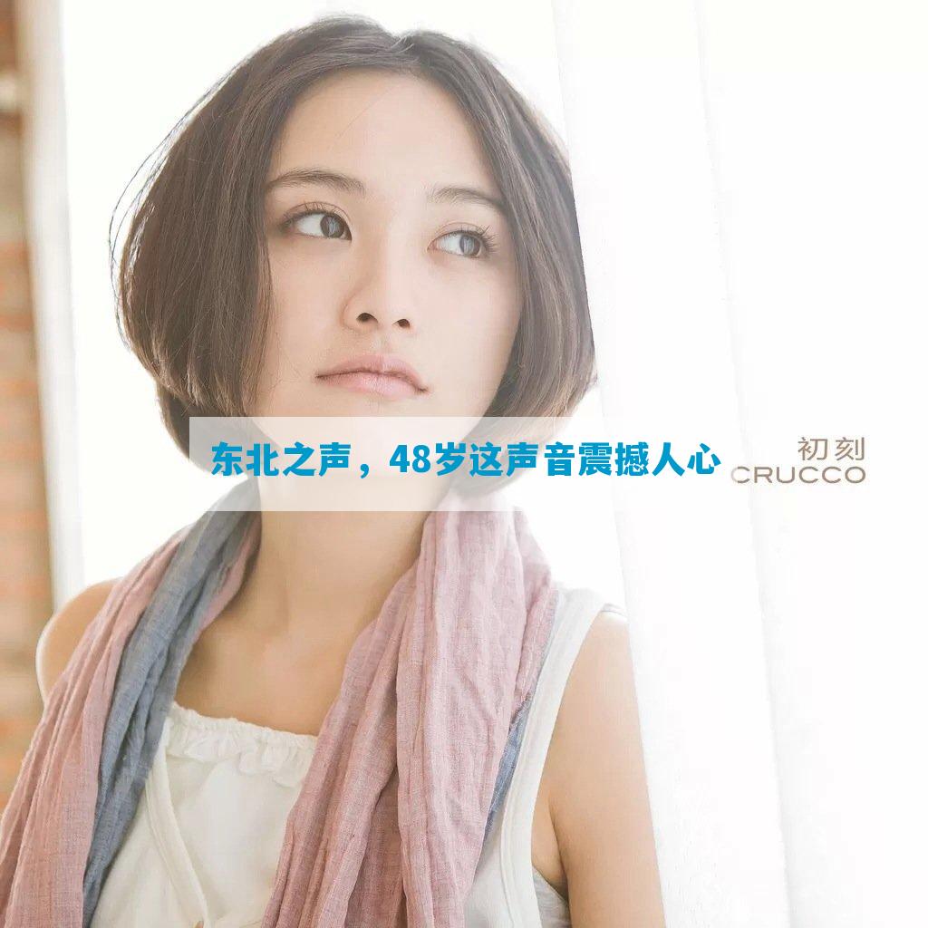 东北之声，48岁这声音震撼人心