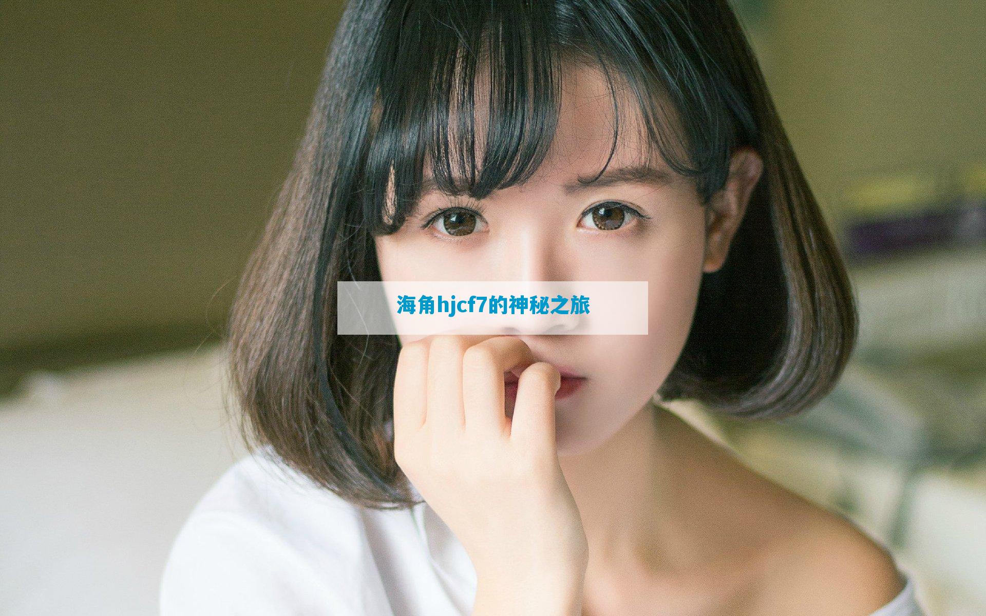 海角hjcf7的神秘之旅