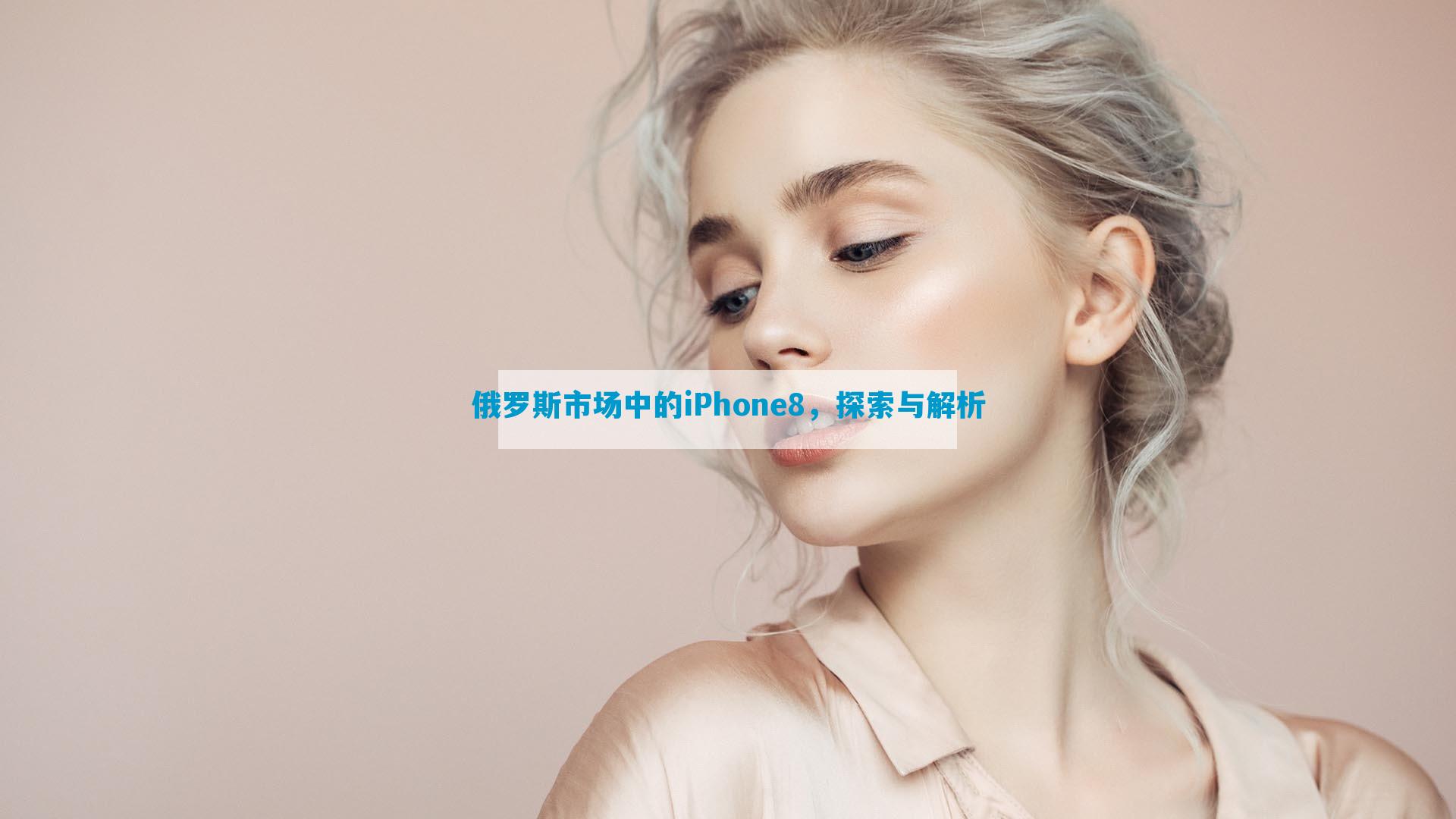 俄罗斯市场中的iPhone8，探索与解析