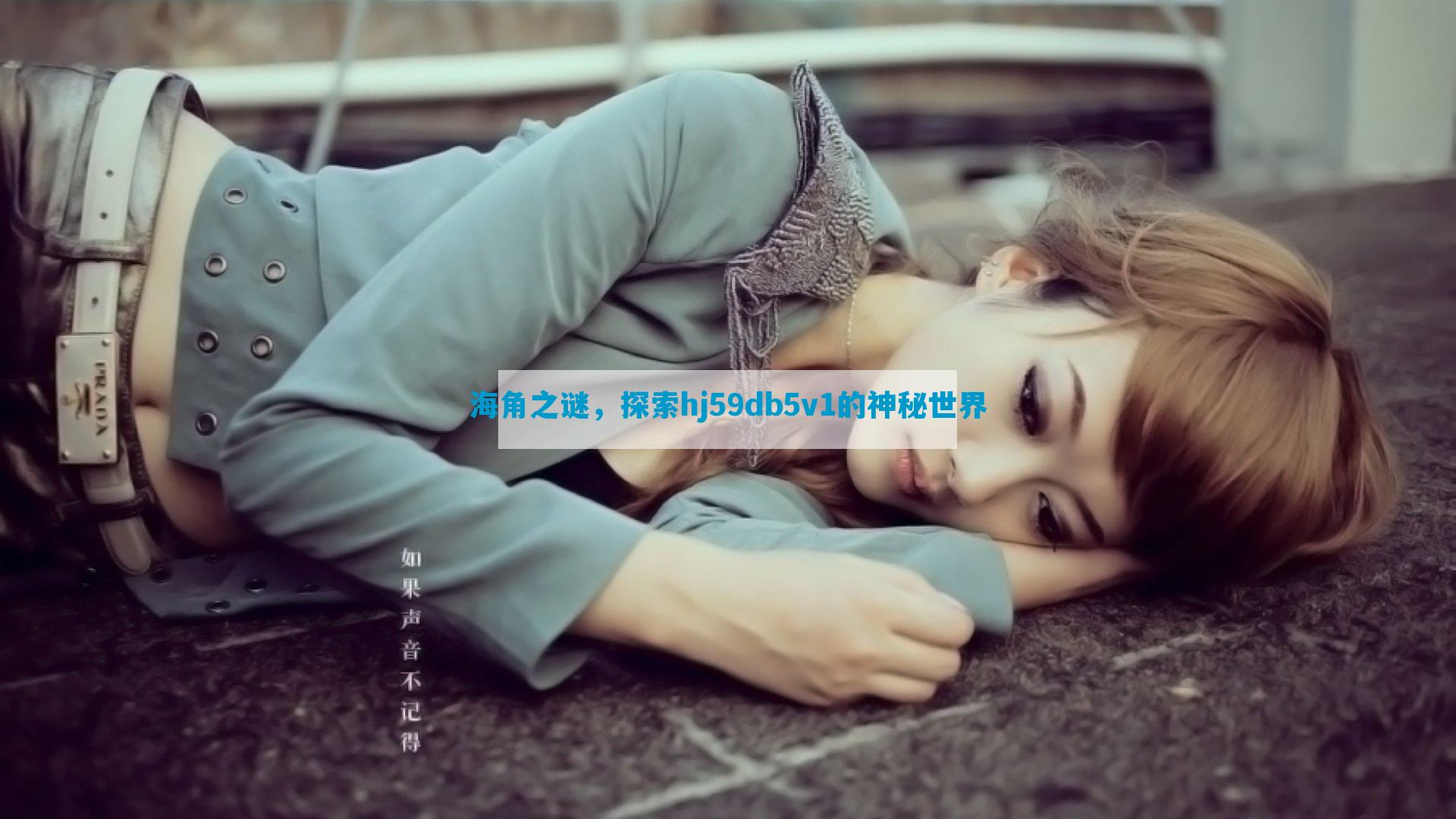海角之谜，探索hj59db5v1的神秘世界