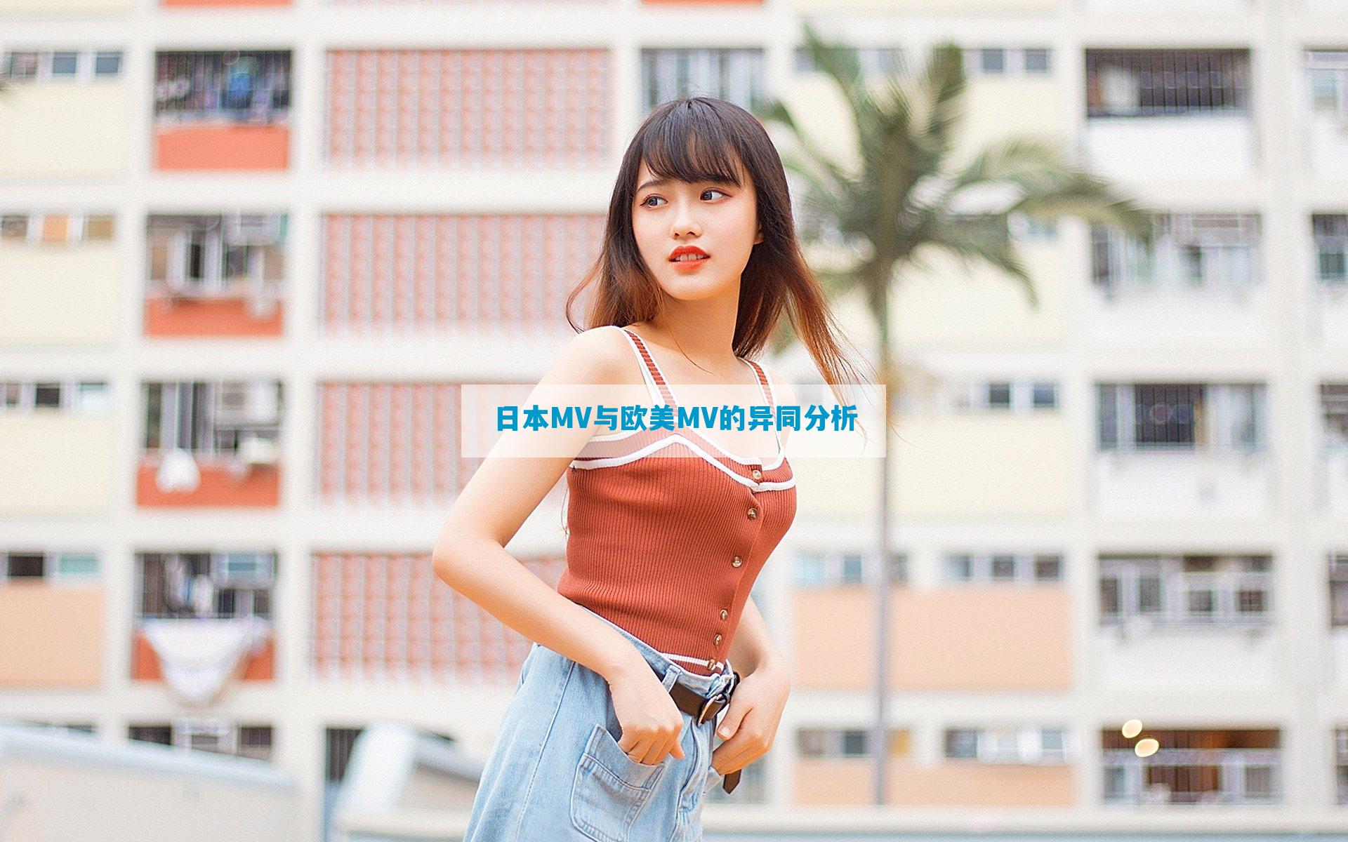 日本MV与欧美MV的异同分析