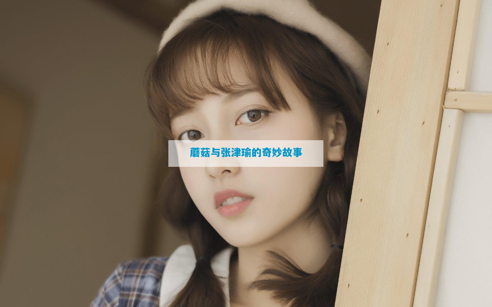 蘑菇与张津瑜的奇妙故事