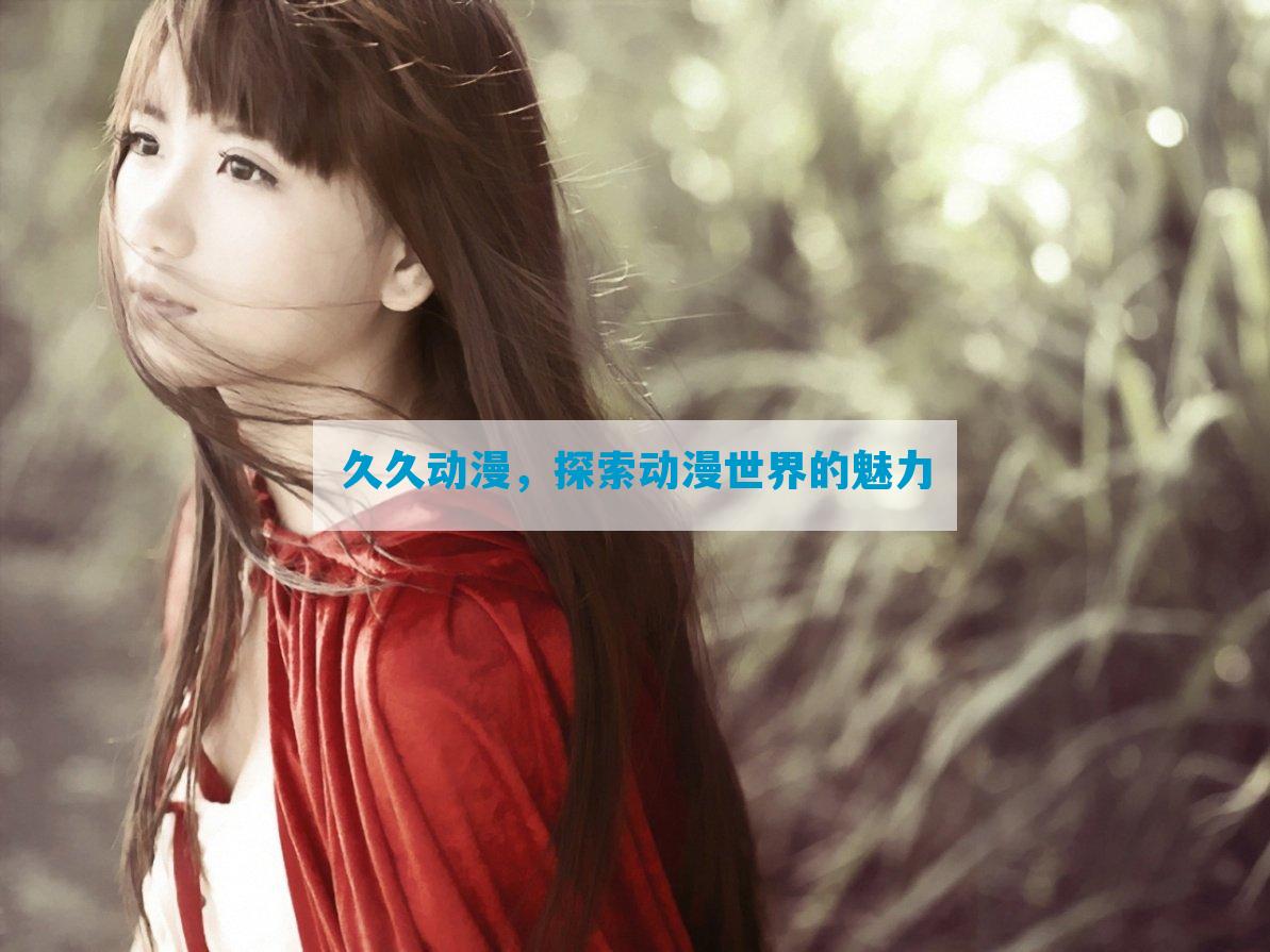 久久动漫，探索动漫世界的魅力