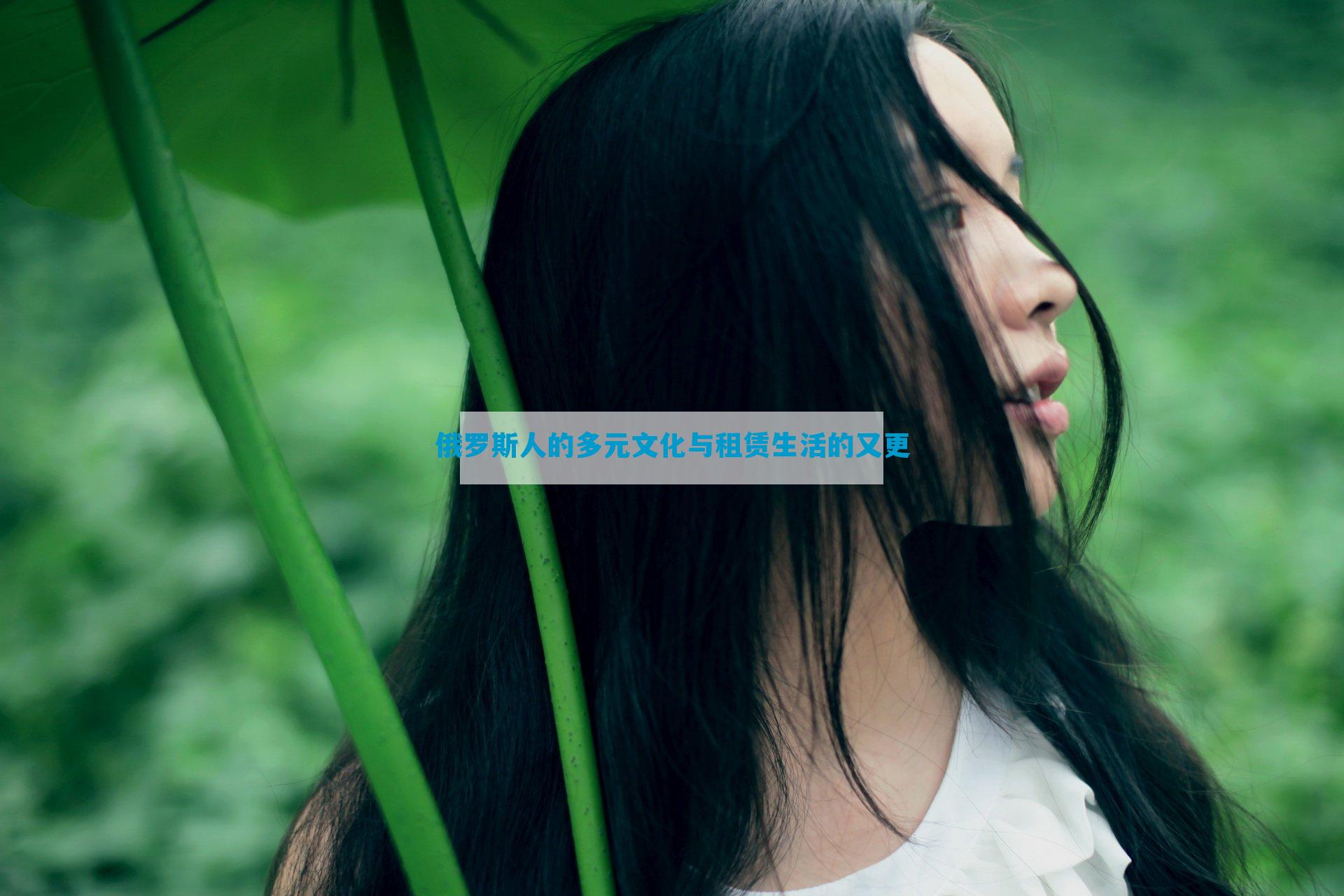 俄罗斯人的多元文化与租赁生活的又更