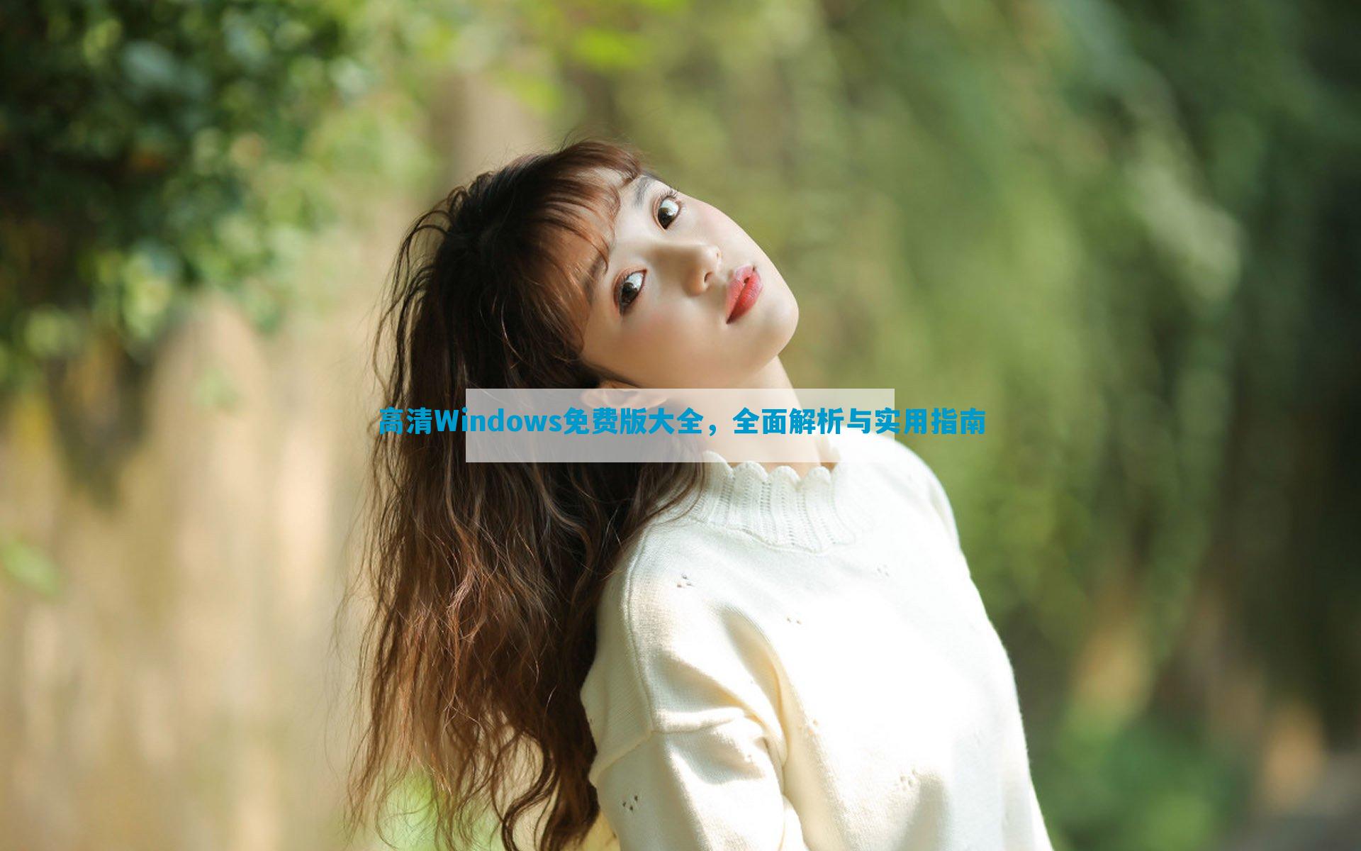 高清Windows免费版大全，全面解析与实用指南
