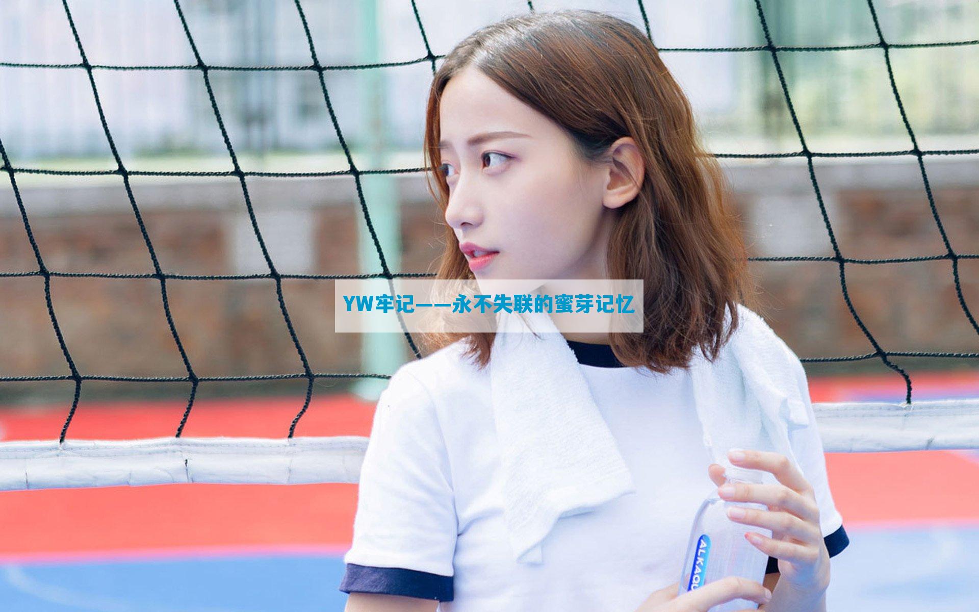 YW牢记——永不失联的蜜芽记忆