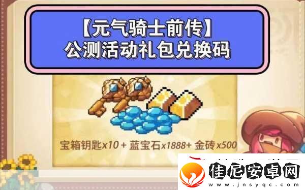 元气骑士前传-礼包兑换码全攻略-轻松解锁丰厚奖励
