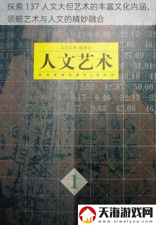 探索-137-人文大但艺术的丰富文化内涵-领略艺术与人文的精妙融合