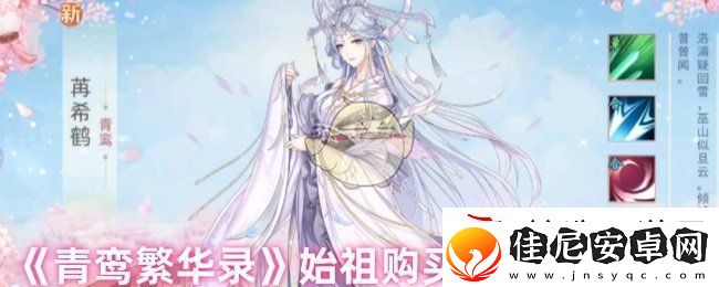 青鸾繁华录始祖要多少金