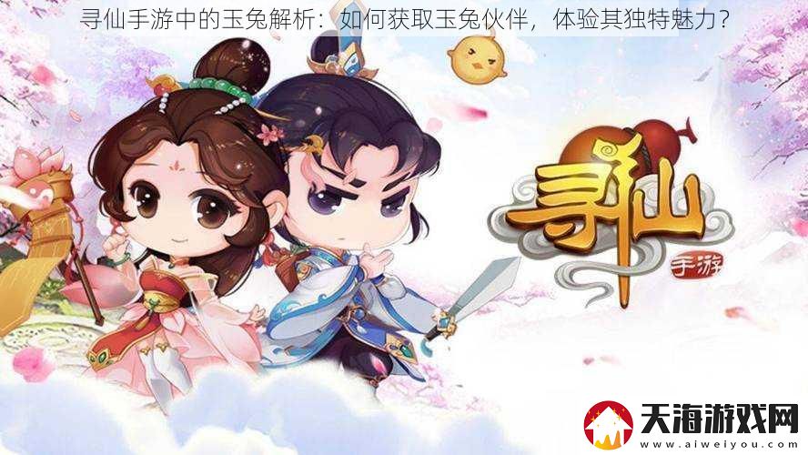 寻仙手游中的玉兔解析：如何获取玉兔伙伴-体验其独特魅力