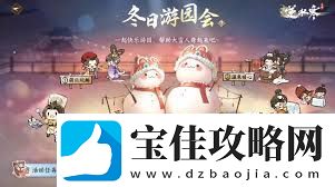 逆水寒手游初冬献暖活动怎么参与-逆水寒手游初冬献暖活动玩法指南