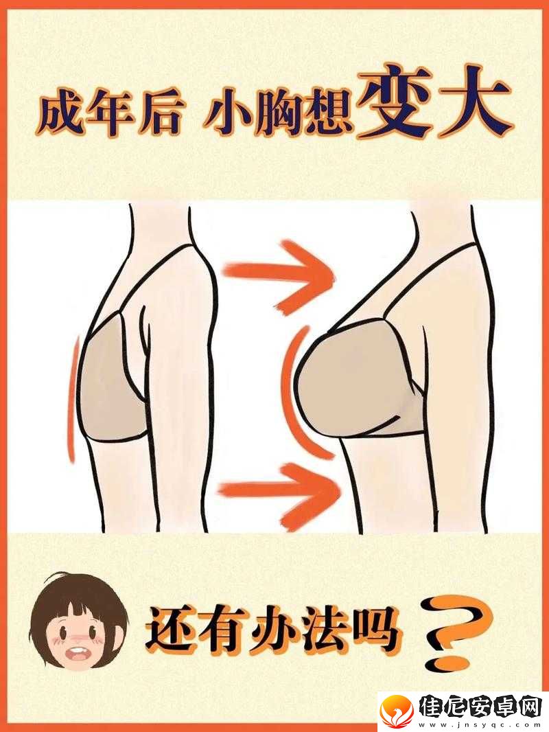 女生胸怎么变得大一点：实用方法分享