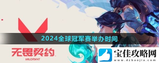 无畏契约2024全球冠军赛什么时候开始：宝石镶嵌与合成策略分享