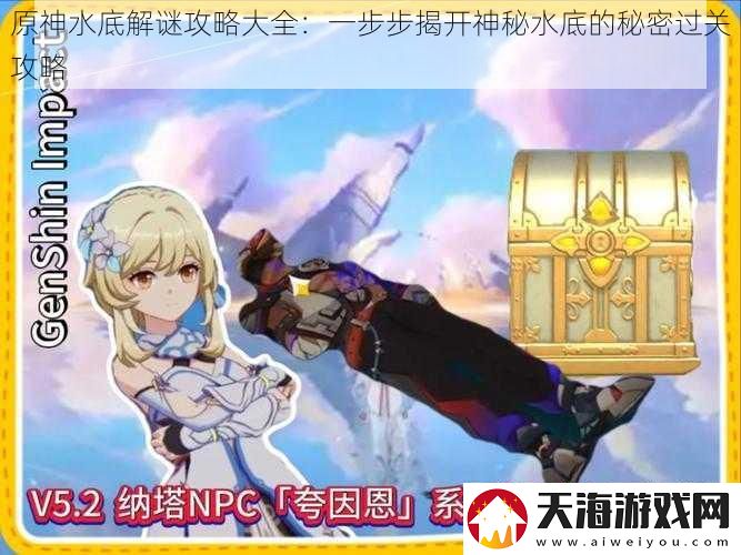 原神水底解谜攻略大全：一步步揭开神秘水底的秘密过关攻略