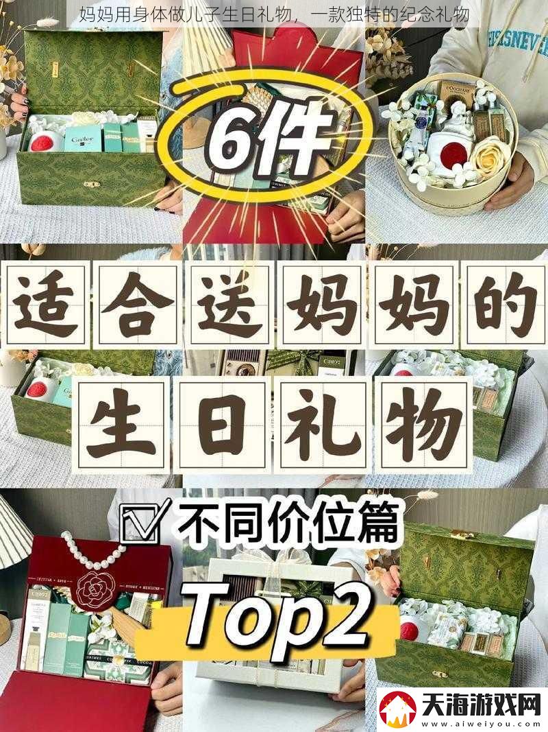 妈妈用身体做儿子生日礼物，一款独特的纪念礼物