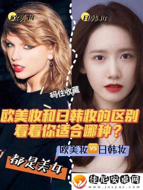 日韩妆和欧美妆的一区二区区别是什么：妆效、色彩、风格