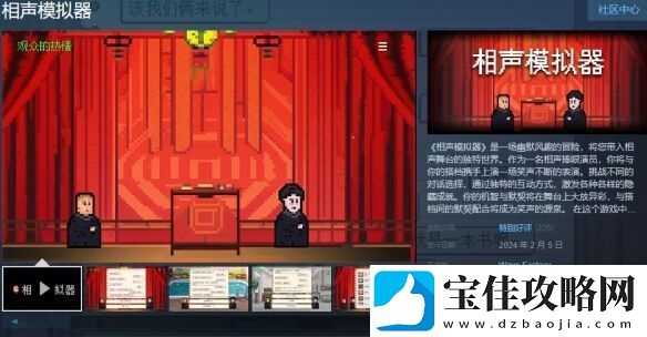 相声模拟器Steam现已发售-首周六折优惠仅9元