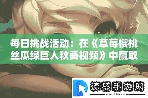 丝瓜秋葵草莓绿巨人：多种蔬果的奇妙组合