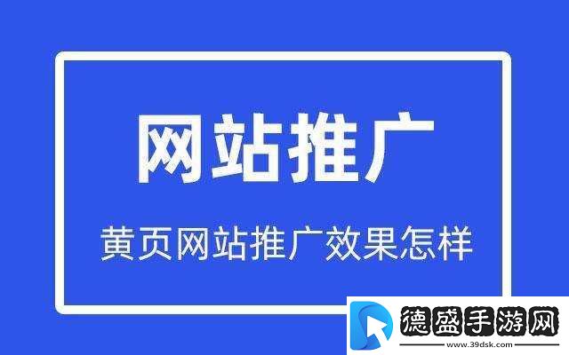 黄页站推广效果究竟如何