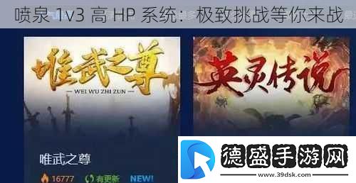 喷泉1v3高HP系统：极致挑战等你来战