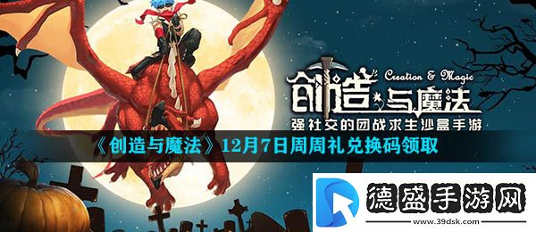 创造与魔法12月7日周周礼兑换码是什么-12月7日周周礼兑换码领取地址介绍