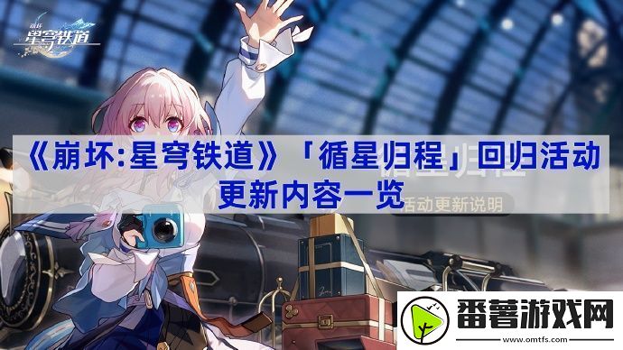 崩坏:星穹铁道「循星归程」回归活动更新内容一览