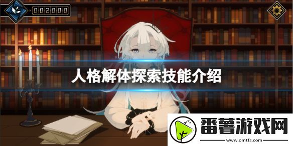 探索人格解体的技巧有哪些-探索技能介绍
