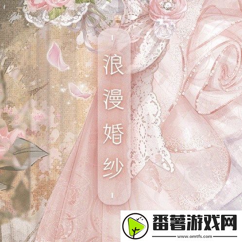 奇迹暖暖浪漫婚纱怎么搭配,奇迹暖暖浪漫婚纱最佳搭配详情