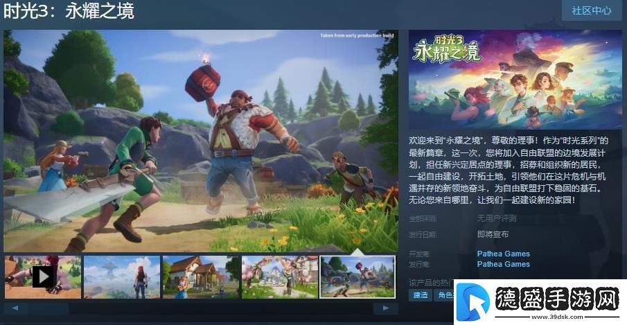 时光3：永耀之境Steam页面上线发售日待定