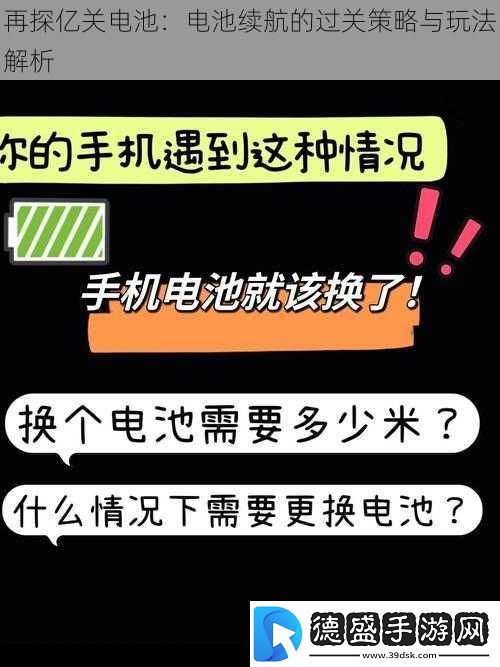 再探亿关电池：电池续航的过关策略与玩法解析