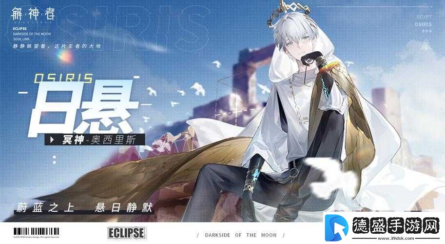 奥西里斯新皮肤日悬介绍：解神者新装扮览