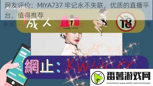 网友评价：MIYA737-牢记永不失联-优质的直播平台-值得推荐