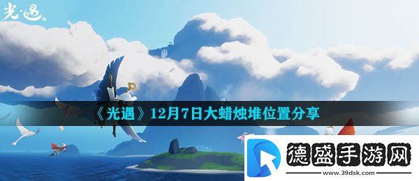 光遇12月7日大蜡烛在哪-12月7日大蜡烛堆位置分享