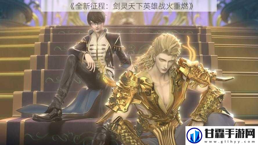 全新征程：剑灵天下英雄战火重燃